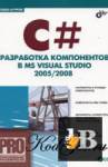  C#.    MS Visual Studio 2005/2008 