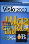  Microsoft Office Visio 2003 