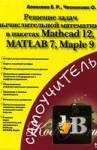        Mathcad 12, MATLAB 7, Maple 9 