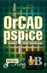  OrCAD Pspice.    