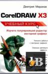  CorelDRAW X3 -  . 