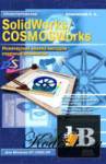  SolidWorks/COSMOSWorks 