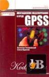     GPSS 