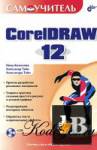  CorelDRAW 12 