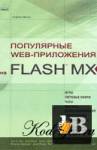  Web-  FLASH MX 