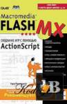 Macromedia Flash MX.     ActionScript 