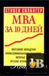  MBA  10 !!! 