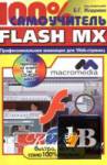 100 %  Macromedia Flash MX 