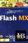  : Flash MX 