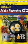     Adobe Photoshop CS2 