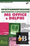      MS Office  Delphi 