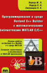    Borland C++ Builder    MATLAB C/C++ 