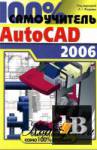 100%  AutoCAD 2006 