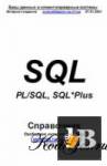   SQL, PL/SQL , SQL*Plus 