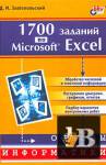 1700   Microsoft Excel 
