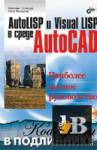  AutoLISP  Visual LISP   AutoCAD + CD 