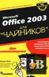 Microsoft Office 2003  \\ 