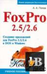  FoxPro 2.5/2.6.   
