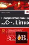   C++  Linux 