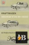 Kraftwagen Moskvich-1500. Betriebsanleitung 