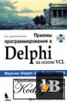 .    Delphi   VCL. Delphi5 - Delphi 2006. 