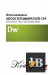  Adobe Dreamweaver CS4.   