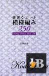  Knitting patterns book 250 (     ) 