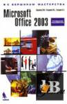  Microsoft Office 2003.   