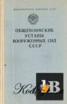 Скачать книгу Общевоинские уставы вооруженных сил СССР бесплатно