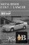 Mitsubishi Colt, Lancer 1993-2003 . . ,    