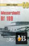     58. Messershmitt Bf 109.  1 