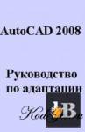  AutoCAD 2008.    AutoCAD 