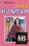  Shougongfang Maoyi Bianzhi Smili Xilie zhi (Beautiful knitting sweater - fashion) 