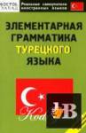 скачать Скачать книгу Элементарная грамматика турецкого языка. Начальный уровень бесплатно