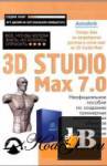 скачать 3D Studio Max 7.0 бесплатно