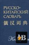 скачать Скачать книгу Русско-китайский словарь бесплатно