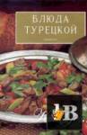 скачать Скачать книгу Блюда турецкой кухни бесплатно