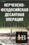 скачать Скачать книгу Керченско-Феодосийская десантная операция 1941-1942 бесплатно
