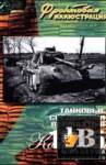 скачать Скачать книгу Фронтовая иллюстрация № 5 2004 - Танковые соединения вермахта в 1945 году бесплатно