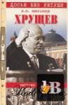 скачать Скачать книгу Хрущев. Смутьян в Кремле бесплатно