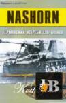 скачать Скачать книгу NASHORN - Германский Истребитель Танков бесплатно