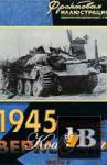 скачать Скачать книгу 1945 - Танковые войска Вермахта. Часть 2: На центральном направлении бесплатно