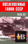 скачать Скачать книгу Послевоенные танки СССР 1945-1991 Часть 1 бесплатно