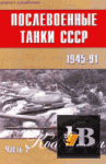 скачать Скачать книгу Послевоенные танки СССР 1945-1991 Часть 2 бесплатно
