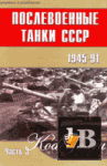 скачать Скачать книгу Послевоенные танки СССР 1945-1991. Часть 3 бесплатно