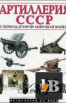 скачать Скачать книгу Артиллерия СССР во второй мировой войне бесплатно