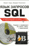 скачать Скачать книгу Язык запросов SQL. Учебный курс бесплатно