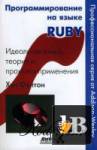скачать Скачать книгу Программирование на языке Ruby бесплатно