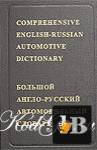 скачать Большой англо-русский автомобильный словарь