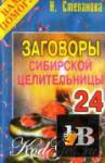 скачать Заговоры сибирской целительницы - 24 бесплатно